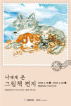 수원문화재단, 기획전시 나에게 온 그림책 편지 운영