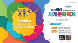 5월 18일 도원체육공원, 세계인의 날 기념 화성 세계문화축제 개최