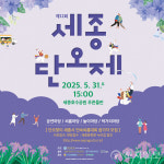 세종문화원 제12회 세종단오제 31일 호수공원서 개최