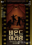 무빙씨어터 비욘드 아리랑, 6월 서울 무대에 오른다