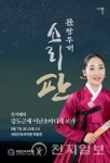 국립민속국악원, 소리꾼 전지혜의 흥보가 완창 무대 개최