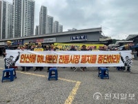 생존권과 행정 원칙 충돌… 안산 초지시민시장 갈등 격화
