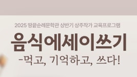 해남 땅끝순례문학관 음식 에세이 창작 강좌 개설