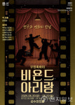 무빙씨어터 비욘드 아리랑 서울 무대에 오른다