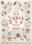남원시, 공연예술 동백당; 빵집의 사람들 오는 14일 공연