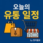 [오늘의 유통 일정] 18일·(수)