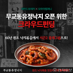 세컨드유레카, 무교동유정낙지 오픈 위한 크라우드펀딩 진행