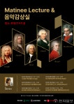 송파문화재단 마티네 시리즈, 2025 마티네 렉처&음악감상실 개최