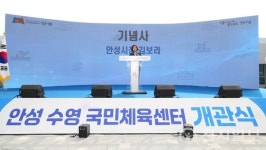 학교 부지에 수영장이?… 안성 생활밀착형 체육센터 문 열었다