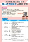 과천시의회, 2025년 하계 청소년 의정학교 수강생 모집