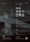 도시·사람 잇는 건축 발굴… 제1회 파주시 건축상 공모