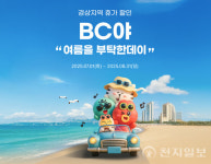 BNK경남은행, 여름 관광지 할인 이벤트