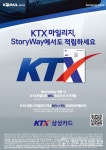 코레일유통 KTX 안 타도 마일리지 쓴다… 편의점·카페서 현금처럼 결제