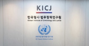 한국형사·법무정책연구원, 일본 검사 대상 연수 개최