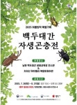 남원시, 여름방학 백두대간 자생곤충 특별전 개최