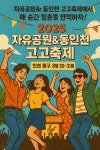 자유공원&동인천 고고축제…청춘과 낭만의 여름 만끽하자