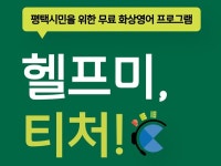 평택시민 누구나 무료 화상영어… 성인 대상 1:1 회화 교육