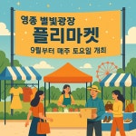 인천 중구 영종국제도시 주말마다 플리마켓 열린다