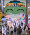 [포토] 북적이는 단양구경시장