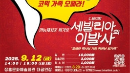 장흥, 세계적인 명품 오페라 세빌리아의 이발사 선봬