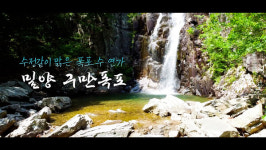 [영상에세이] 밀양 구만폭포, 수정같이 맑은 폭포수 연가