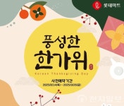 가성비냐 프리미엄이냐… 유통가, 추석 선물 전략 키워드 실속