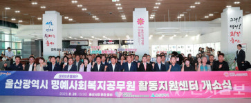 울산시, 전국 첫 명예사회복지공무원 활동지원센터 개소