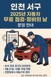 인천 서구, 추석 앞두고 자동차 무료 점검 실시