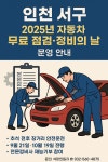 인천 서구, 추석 앞두고 자동차 무료 점검 실시
