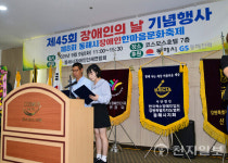 제45회 동해시장애인의 날 기념식 성황… 장애인, 지역사회의 주체로