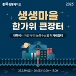 전북도, 19~20일 생생마을 한가위 큰장터 개최… 최대 40% 할인