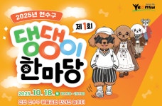 연수구, 반려동물 축제 연다…10월 18일 행복하개! 즐기개!