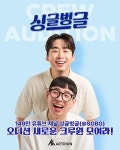 149만 구독자 싱글벙글-아트리온, 신인 배우 오디션 개최… 차세대 배우 발굴