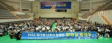 나주, 장애인·비장애인 화합의 장… 다채로운 잔치 성황