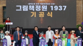 충북도 그림책정원 1937 기공식… 88년 만에 도민 품으로