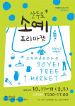 고양시 산두로 소예마켓 운영… 수공예 가치 알린다