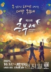 흥 넘치는 남원 흥부제 오는 17일 개막