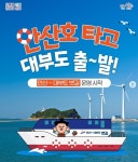 바다로 떠나는 도시여행, 안산 뱃길 시티투어