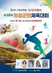 의성군 '제68회 의성군민체육대회' 개최