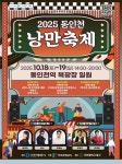 추억과 낭만이 피어난다… 2025 동인천 낭만축제 18일 개막