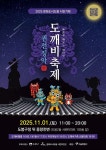 2025 문화도시도봉 도깨비축제...11월 1일 중랑천변