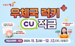 우정사업본부, 우체국 럭키+ CU 적금 신상품 출시