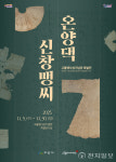 아산시 고불맹사성기념관, 특별전 온양댁 신창맹씨 개최