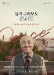 수원문화재단, 유키 구라모토 콘서트 Peacefully 개최
