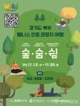 경기도, 숲·숨·쉼으로 떠나는 경기북부 웰니스 시범투어 운영
