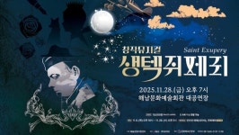 해남군, 창작 뮤지컬 생텍쥐페리 공연 선봬