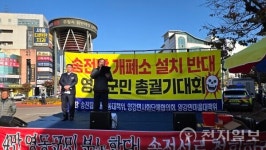 영동주민, 송전선로 건설 반대… 거리서 3차 궐기