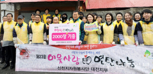 신천지자원봉사단 대전지부, 겨울 앞둔 골목에 '2000장 연탄'으로 따뜻함 채웠다