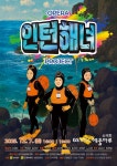 여수 해녀 문화 담은 창작 오페라 인턴해녀 프로젝트, 12월 7일 예울마루서 무료 공연