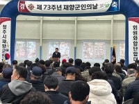 청주시, 제73회 재향군인의 날 기념 체육대회 개최